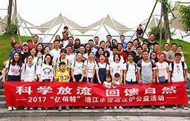 科學放流，回饋自然——2017億佰特涪江水資源保護公益活動