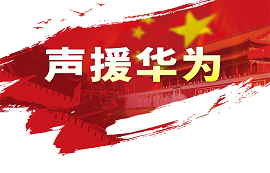 億佰特用實際行動支持華為！