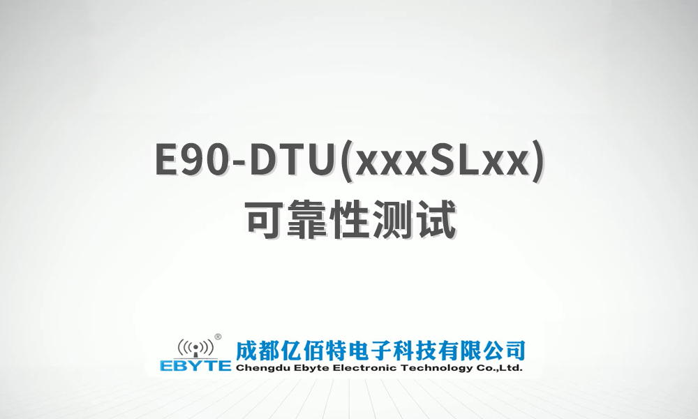 E90-DTU系列無線數(shù)傳電臺產品可靠性測試視頻