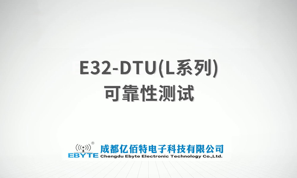 E32-DTU系列l(wèi)ora無線數(shù)傳電臺產品可靠性測試視頻