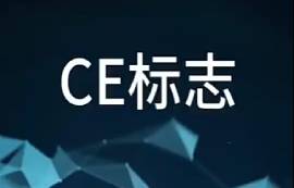 CE標志是什么？