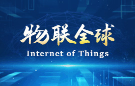 新基建時(shí)代，物聯(lián)網(wǎng)將無處不在