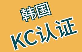 哪些產(chǎn)品需要進(jìn)行韓國KC認(rèn)證？
