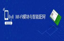 智能配網(wǎng)如何接入AP？手把手教你Wi-Fi模塊一鍵智能配網(wǎng)！