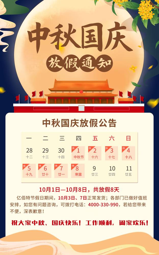 中秋國(guó)慶放假海報(bào)2 (1)