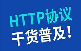 HTTP協(xié)議是什么？
