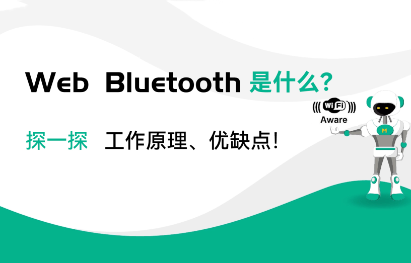 WebBluetooth是什么？藍牙模塊工作原理和優(yōu)缺點有哪些？