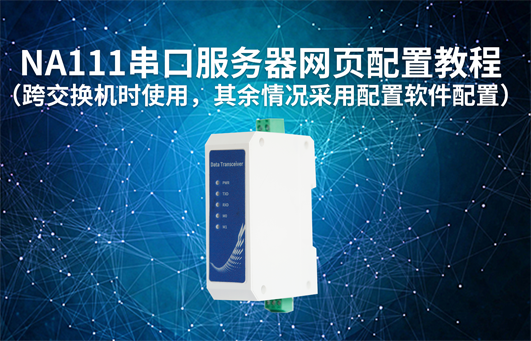 【物聯(lián)科普】NA111串口服務器網(wǎng)頁配置教程