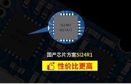被稱作“國產(chǎn)nRF24L01P”的SI24R1究竟有什么優(yōu)勢