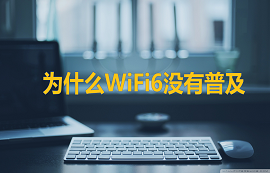 億佰特物聯(lián)網(wǎng)應用教程：WiFi6都出來了，你還在用WiFi4？