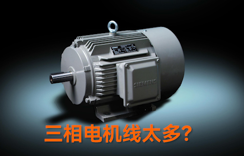 【科普視頻】三相電機線太多？教你一招輕松接線