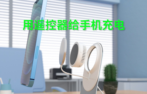 【科普視頻】用遙控器給手機充電