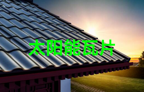 【科普視頻】太陽能瓦片，古風與科技結(jié)合