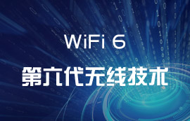 WiFi6無線技術(shù)到底有何出彩之處？