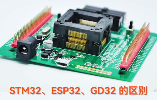 【科普視頻】STM32、ESP32、GD32的區(qū)別
