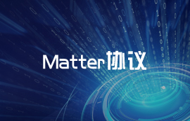 Matter協(xié)議在智能家居領(lǐng)域的應(yīng)用案例詳解