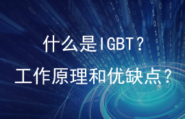 一文讀懂IGBT的結(jié)構(gòu)用途、優(yōu)缺點(diǎn)和工作原理