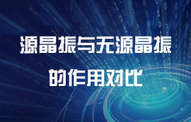 無(wú)線模塊中有源晶振與無(wú)源晶振詳細(xì)介紹