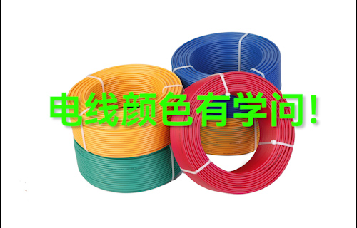 【科普視頻】電線顏色有學(xué)問！電線應(yīng)該怎么選？