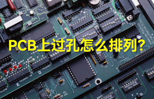 【科普視頻】PCB上過孔怎么排列？