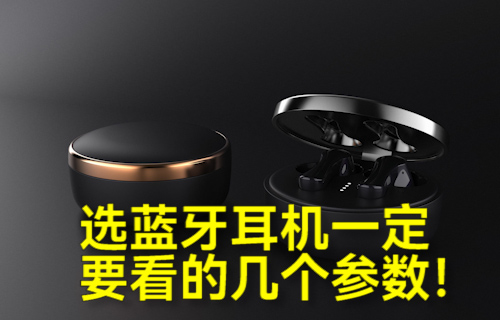【科普視頻】選藍(lán)牙耳機一定要看的幾個參數(shù)