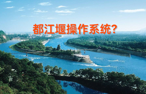【科普視頻】什么是都江堰操作系統(tǒng)？