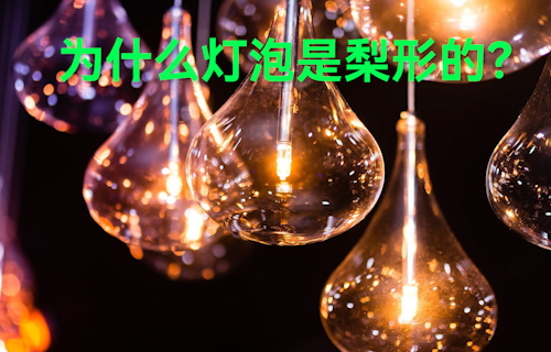 【科普視頻】為什么燈泡是梨形的？