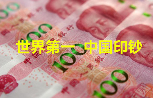 【科普視頻】世界第一，中國印鈔
