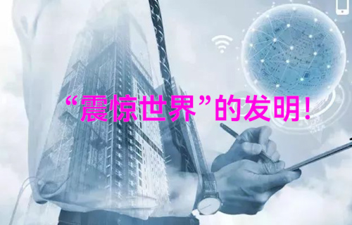 【科普視頻】難以想象這竟是十三年前“震驚世界”的發(fā)明！