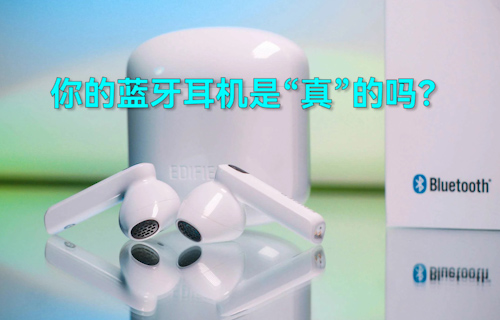 【科普視頻】你的藍(lán)牙耳機(jī)是“真”的嗎？