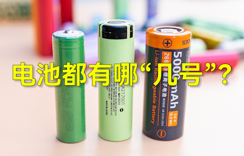 【科普視頻】常見干電池都有哪“幾號(hào)”？
