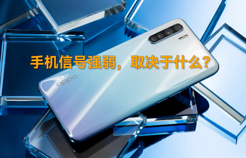 【科普視頻】手機(jī)信號(hào)強(qiáng)弱，取決于什么？
