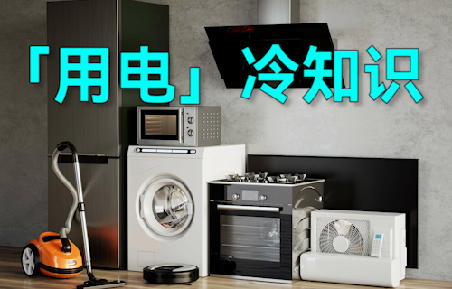 【科普視頻】這些「用電」的冷知識(shí)，超有用！