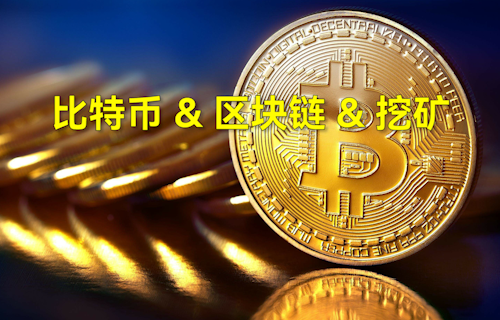 【科普視頻】一分鐘了解比特、區(qū)塊鏈、挖礦含義