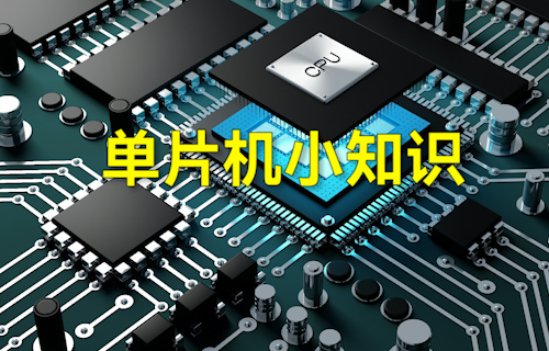 【科普視頻】學習單片機必須要知道的字節(jié)小知識