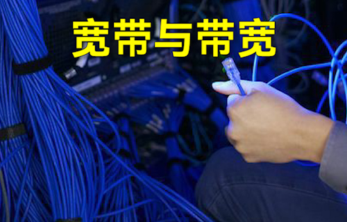 【科普視頻】一文簡單了解寬帶與帶寬！