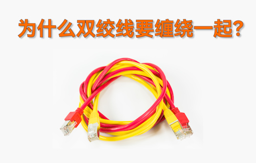 【科普視頻】為什么雙絞線要把兩根導線纏繞在一起？
