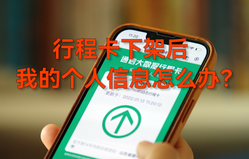 【科普視頻】行程卡下架后，我的個(gè)人信息怎么辦？