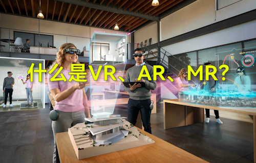【科普視頻】什么是VR、AR、MR？