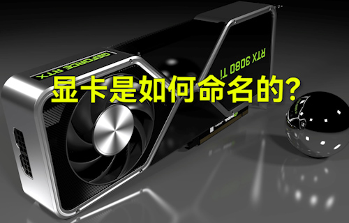 【科普視頻】顯卡是如何命名的？