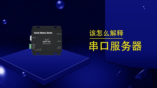關于串口服務器產(chǎn)品rs232、rs485串行接口詳解