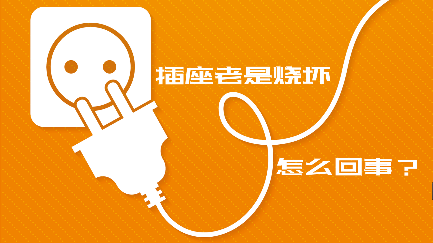 【科普視頻】插座老是燒壞，到底是怎么回事？
