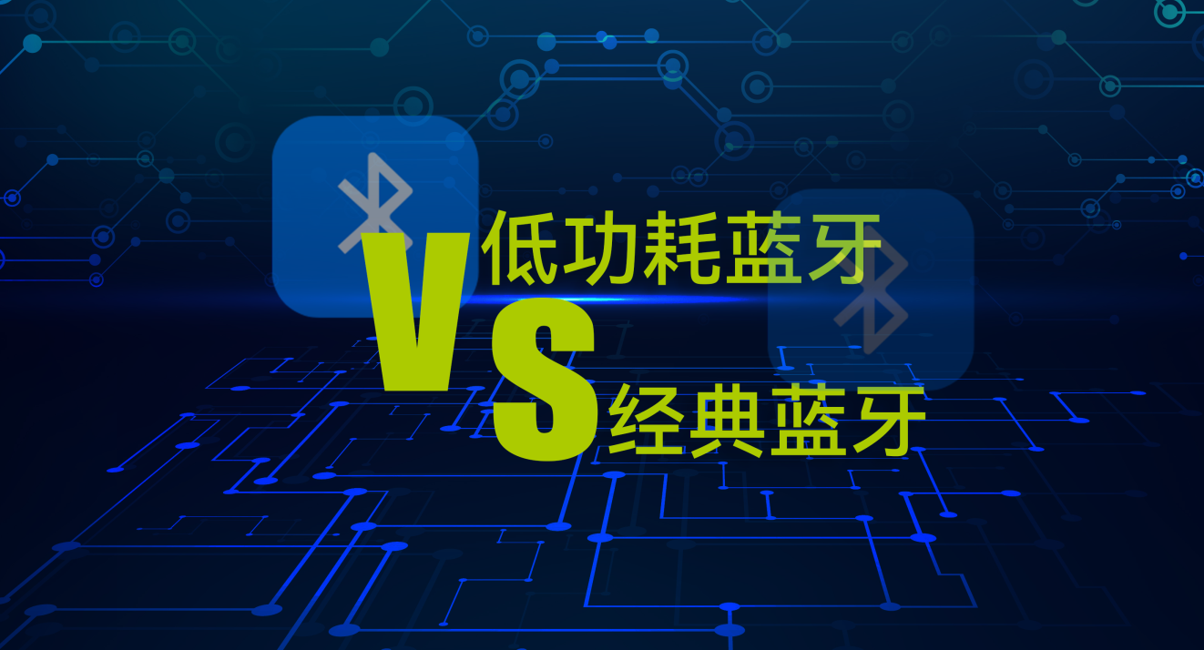 低功耗藍牙模塊