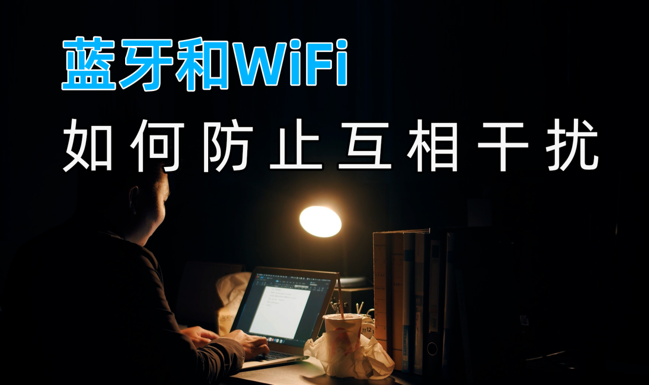 藍牙模塊和Wifi無線數(shù)據(jù)傳輸之間如何防止互相干擾？