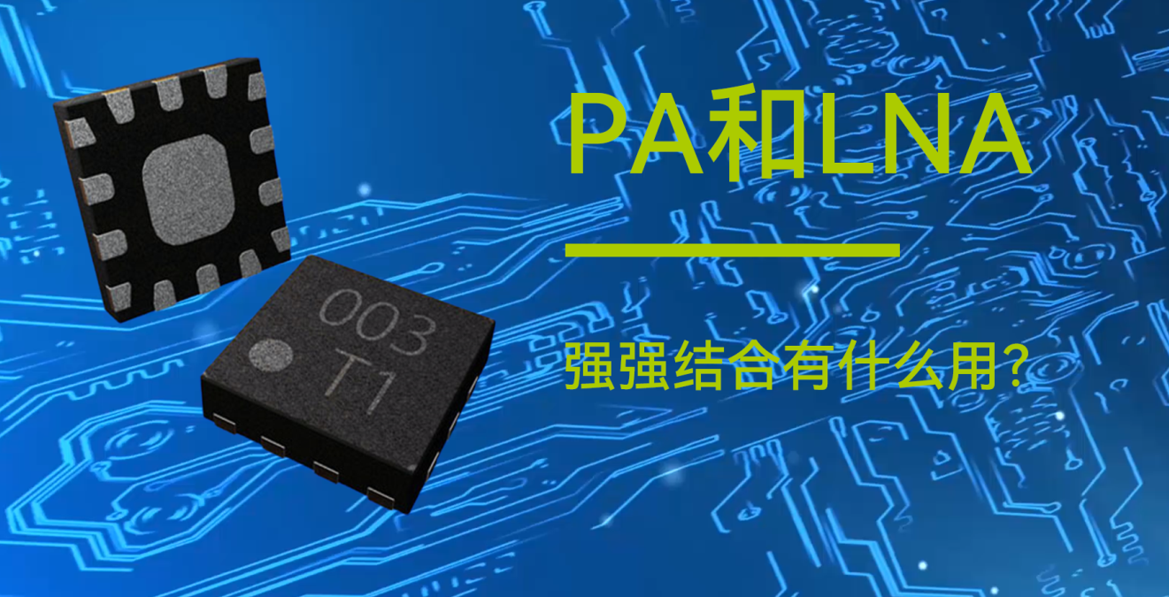 億佰特物聯(lián)網(wǎng)小知識分享：PA和LNA是什么？有什么用？