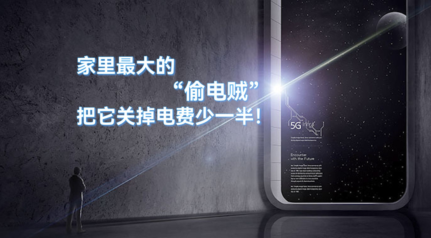 家里最大的“偷電賊”，把它關(guān)掉，電費(fèi)少一半！