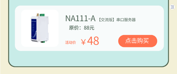 NA111-A串口服務器