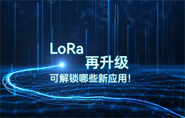 LoRa模塊技術(shù)升級(jí)，可解鎖哪些物聯(lián)網(wǎng)無(wú)線數(shù)傳應(yīng)用！
