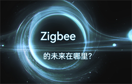 Zigbee通信協(xié)議技術(shù)的物聯(lián)網(wǎng)無線數(shù)據(jù)傳輸未來在哪里？