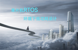 單片機RTOS環(huán)境下低功耗設計詳解